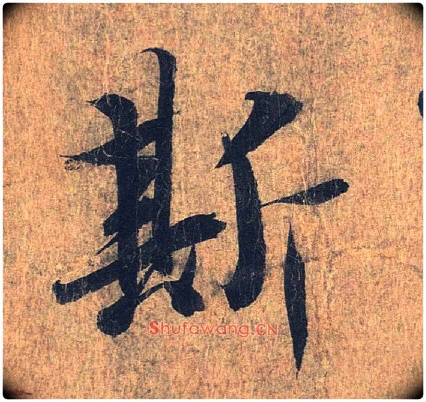 斯毛笔行书写法,摘自兰亭序（冯承素摹本）