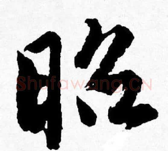 昭字唐寅毛笔行书书法写法,摘自唐寅毛笔行书书法作品