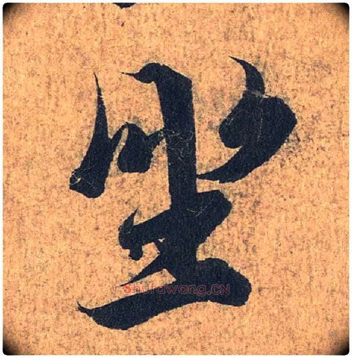 坐毛笔行书写法,摘自兰亭序(冯承素摹本)