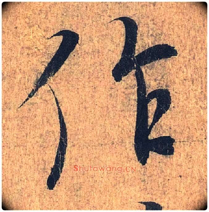 作毛笔行书写法,摘自兰亭序（冯承素摹本）