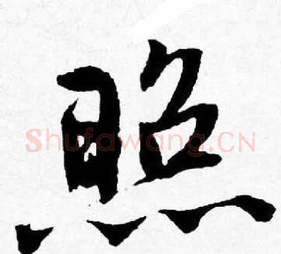 照字唐寅毛笔行书书法写法,摘自唐寅毛笔行书书法作品