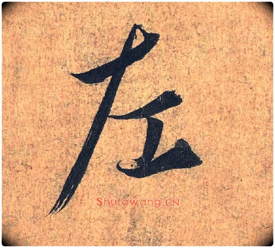 左毛笔行书写法,摘自兰亭序(冯承素摹本)