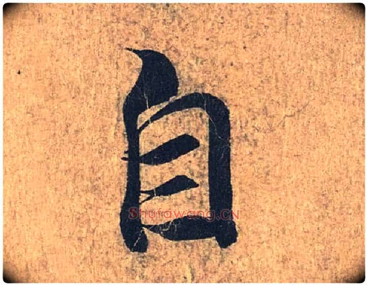 自毛笔行书写法,摘自兰亭序（冯承素摹本）