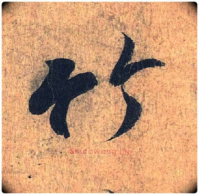 竹毛笔行书写法,摘自兰亭序(冯承素摹本)