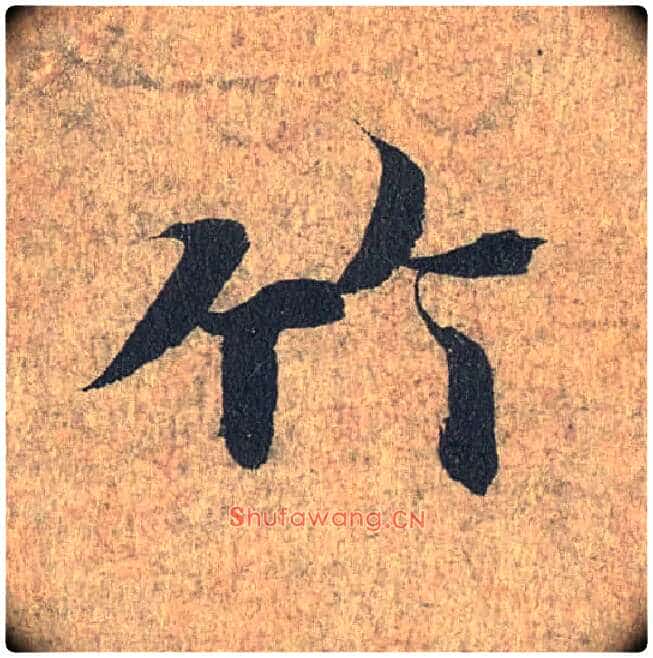 竹毛笔行书写法,摘自兰亭序(冯承素摹本)