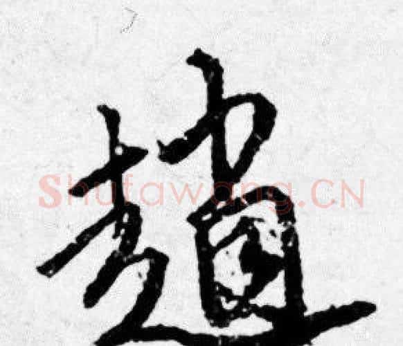 趙字唐寅毛笔行书书法写法,摘自唐寅毛笔行书书法作品