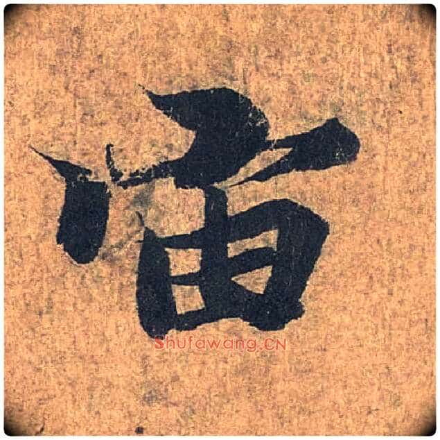 宙毛笔行书写法,摘自兰亭序(冯承素摹本)
