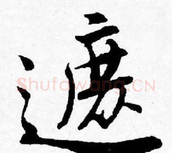 遮字唐寅毛笔行书书法写法,摘自唐寅毛笔行书书法作品