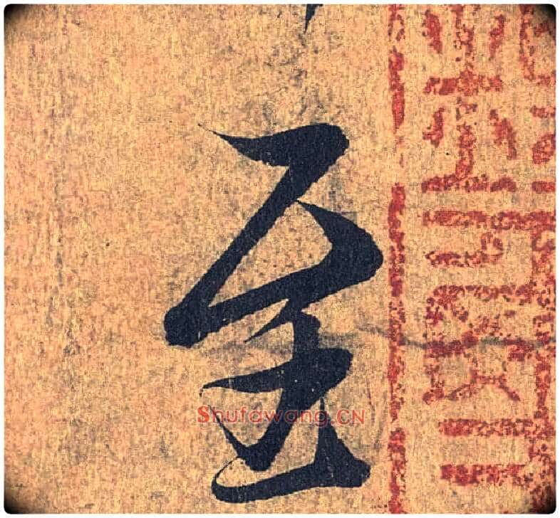 至毛笔行书写法,摘自兰亭序(冯承素摹本)
