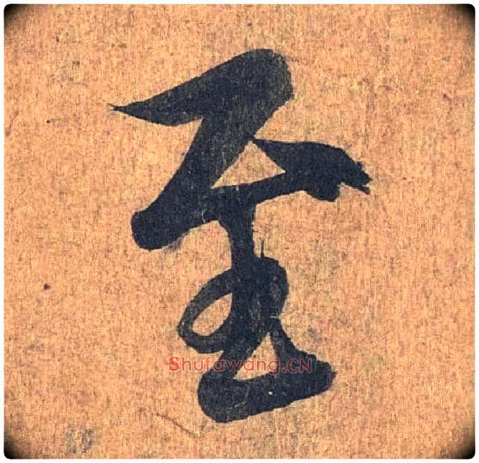 至毛笔行书写法,摘自兰亭序(冯承素摹本)