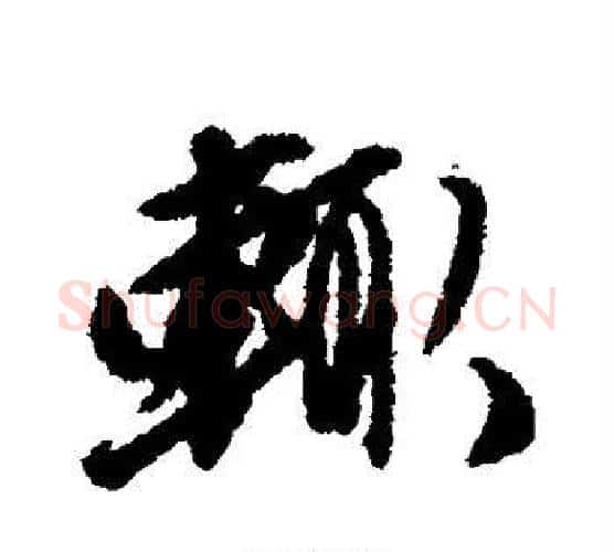 辄字唐寅毛笔行书书法写法,摘自唐寅毛笔行书书法作品