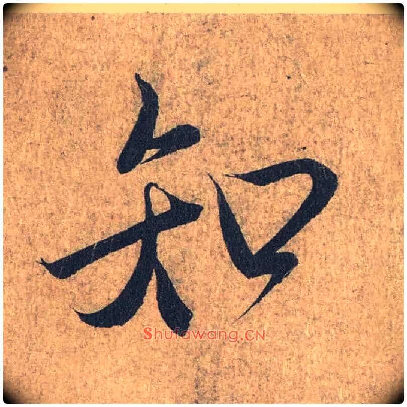 知毛笔行书写法,摘自兰亭序(冯承素摹本)