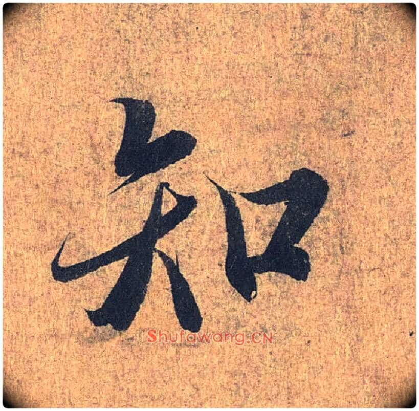 知毛笔行书写法,摘自兰亭序(冯承素摹本)