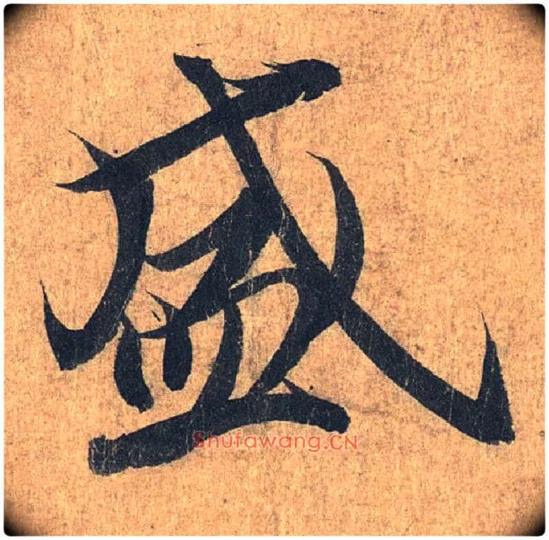 盛毛笔行书写法,摘自兰亭序(冯承素摹本)