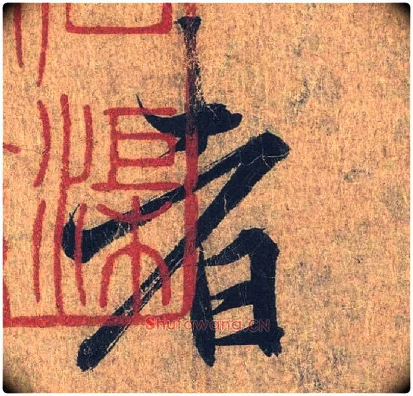 者毛笔行书写法,摘自兰亭序(冯承素摹本)