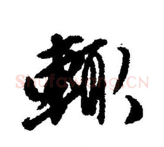 輒字唐寅毛笔行书书法写法,摘自唐寅毛笔行书书法作品