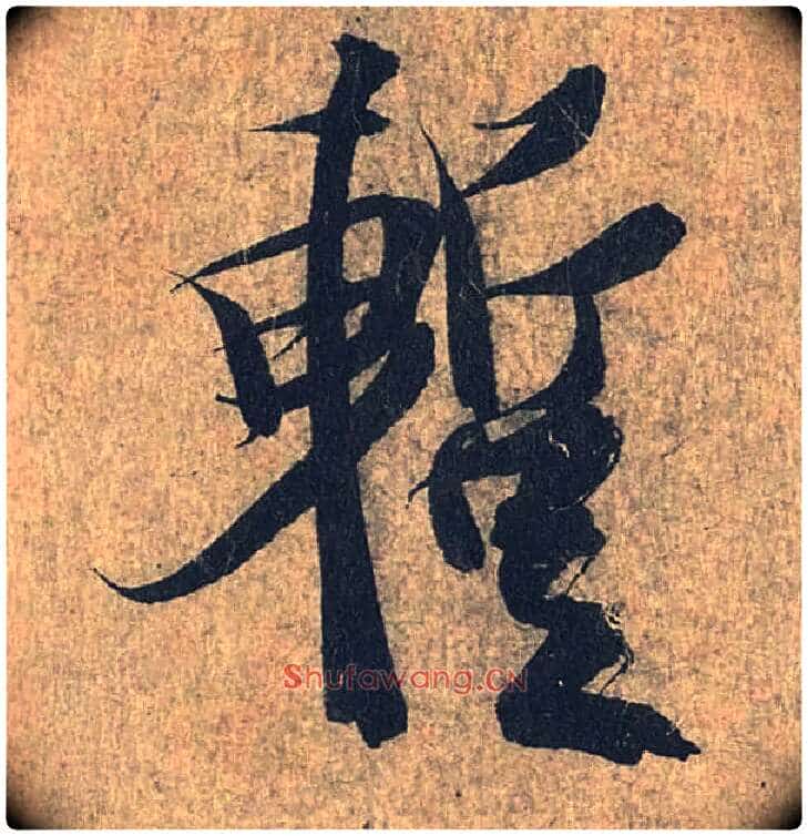暂毛笔行书写法,摘自兰亭序(冯承素摹本)