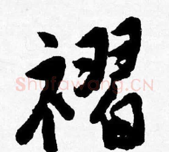褶字唐寅毛笔行书书法写法,摘自唐寅毛笔行书书法作品