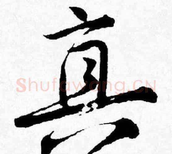 真字唐寅毛笔行书书法写法,摘自唐寅毛笔行书书法作品