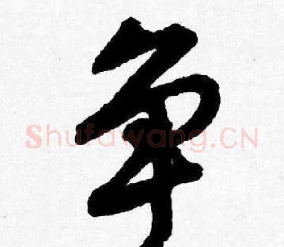 争字唐寅毛笔行书书法写法,摘自唐寅毛笔行书书法作品
