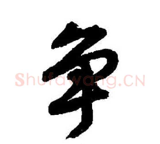 爭字唐寅毛笔行书书法写法,摘自唐寅毛笔行书书法作品