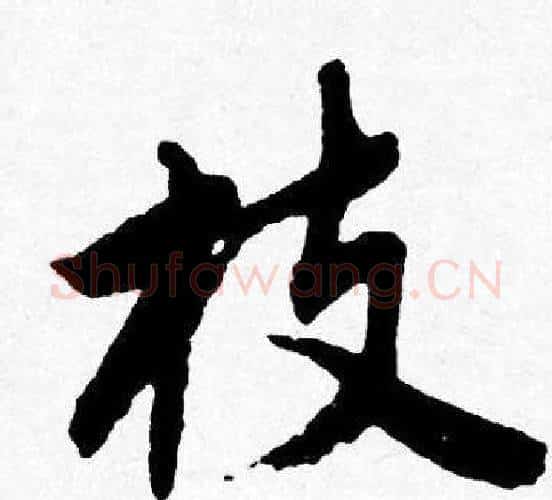 枝字唐寅毛笔行书书法写法,摘自唐寅毛笔行书书法作品