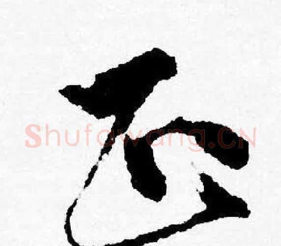 正字唐寅毛笔行书书法写法,摘自唐寅毛笔行书书法作品