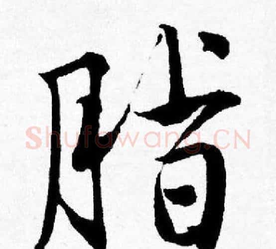 脂字唐寅毛笔行书书法写法,摘自唐寅毛笔行书书法作品