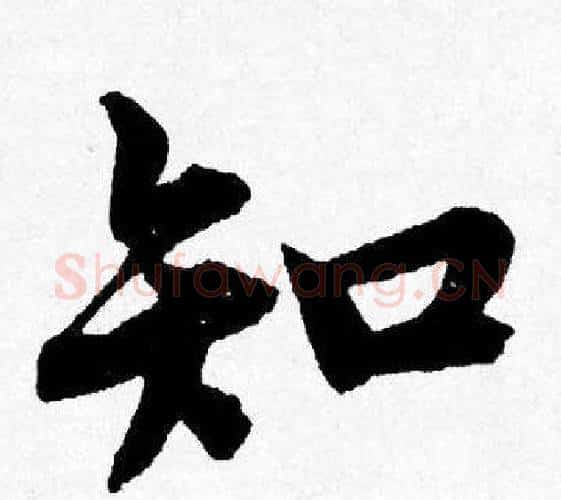 知字唐寅毛笔行书书法写法,摘自唐寅毛笔行书书法作品