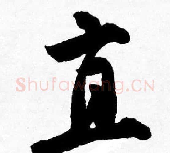 直字唐寅毛笔行书书法写法,摘自唐寅毛笔行书书法作品