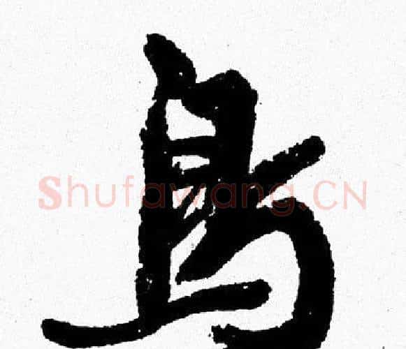 鳥字周慧珺毛笔行书书法写法,摘自周慧珺毛笔行书书法作品