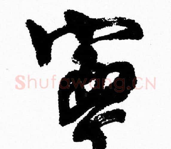 寧字周慧珺毛笔行书书法写法,摘自周慧珺毛笔行书书法作品