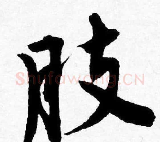 肢字唐寅毛笔行书书法写法,摘自唐寅毛笔行书书法作品