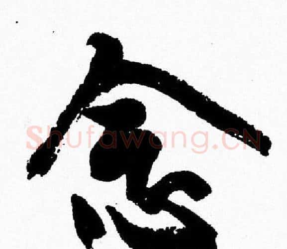念字周慧珺毛笔行书书法写法,摘自周慧珺毛笔行书书法作品