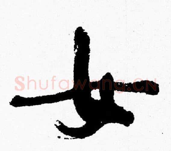 女字周慧珺毛笔行书书法写法,摘自周慧珺毛笔行书书法作品