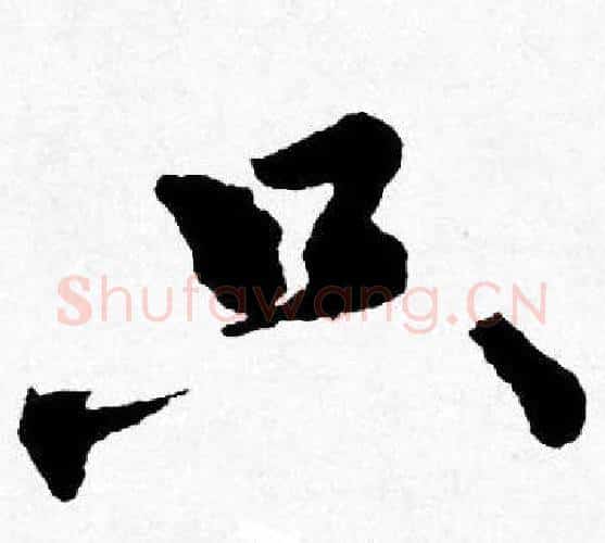 只字唐寅毛笔行书书法写法,摘自唐寅毛笔行书书法作品