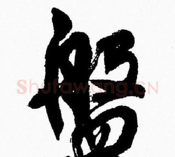 盤字周慧珺毛笔行书书法写法,摘自周慧珺毛笔行书书法作品