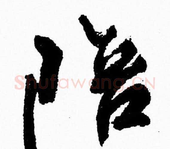 陪字周慧珺毛笔行书书法写法,摘自周慧珺毛笔行书书法作品