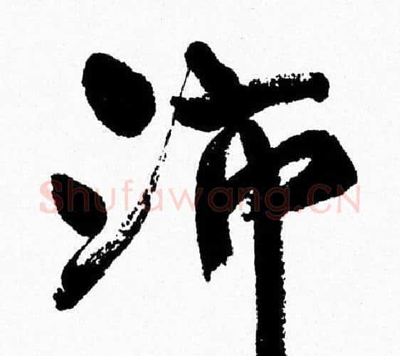 沛字周慧珺毛笔行书书法写法,摘自周慧珺毛笔行书书法作品