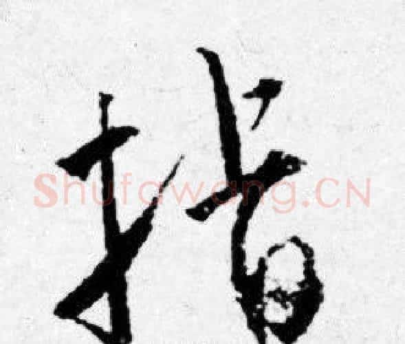 指字唐寅毛笔行书书法写法,摘自唐寅毛笔行书书法作品