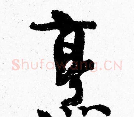 烹字周慧珺毛笔行书书法写法,摘自周慧珺毛笔行书书法作品