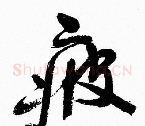 疲字周慧珺毛笔行书书法写法,摘自周慧珺毛笔行书书法作品