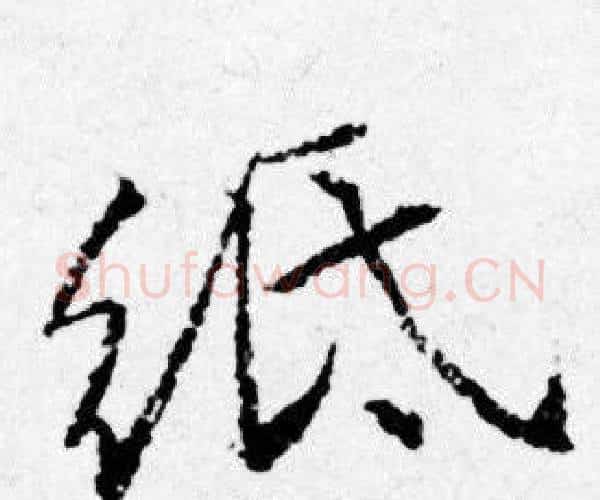 紙字唐寅毛笔行书书法写法,摘自唐寅毛笔行书书法作品