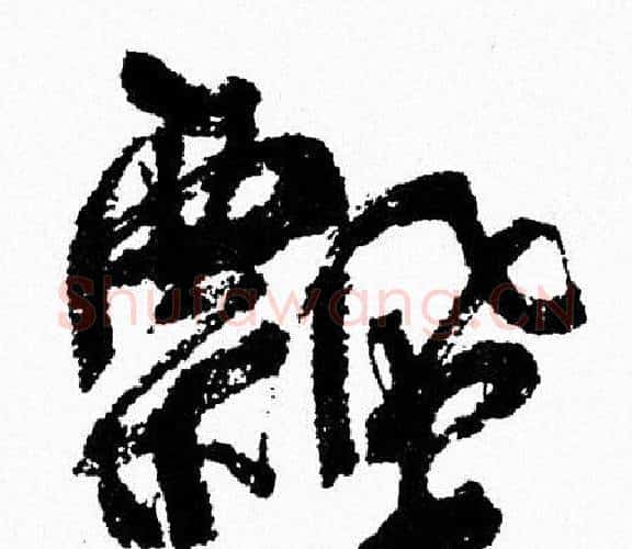 飄字周慧珺毛笔行书书法写法,摘自周慧珺毛笔行书书法作品