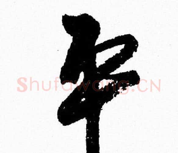 平字周慧珺毛笔行书书法写法,摘自周慧珺毛笔行书书法作品