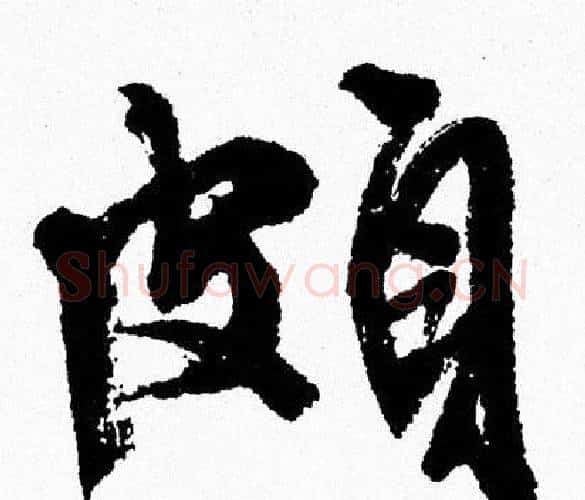 頗字周慧珺毛笔行书书法写法,摘自周慧珺毛笔行书书法作品