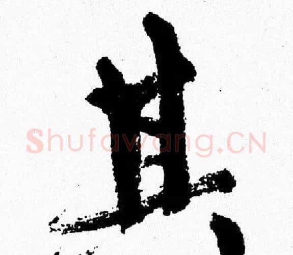 其字周慧珺毛笔行书书法写法,摘自周慧珺毛笔行书书法作品