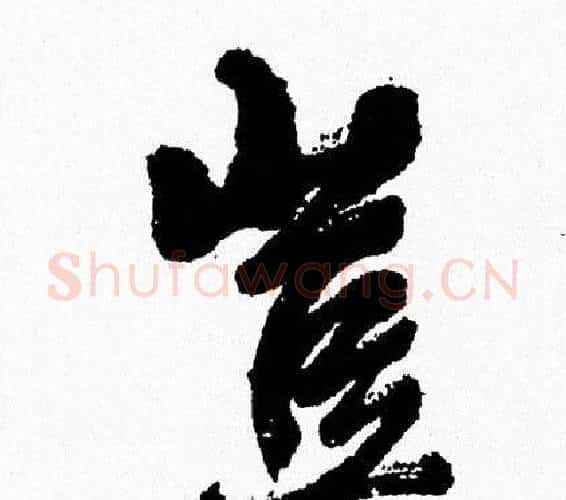 豈字周慧珺毛笔行书书法写法,摘自周慧珺毛笔行书书法作品