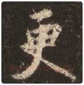 王羲之毛笔行书更字的写法,摘自王羲之书法作品圣教序