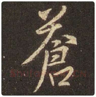王羲之毛笔行书苍字的写法,摘自王羲之书法作品圣教序